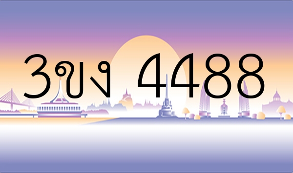 3ขง 4488